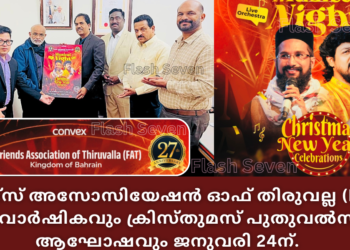 ഫ്രണ്ട്‌സ് അസോസിയേഷൻ ഓഫ് തിരുവല്ല (FAT) 27 ാം വാർഷികവും ക്രിസ്തുമസ് പുതുവൽസര ആഘോഷവും ജനുവരി 24ന്.