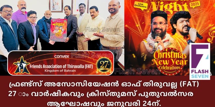 ഫ്രണ്ട്സ് അസോസിയേഷൻ ഓഫ് തിരുവല്ല (FAT) 27 ാം വാർഷികവും ക്രിസ്തുമസ് പുതുവൽസര ആഘോഷവും ജനുവരി 24ന്.