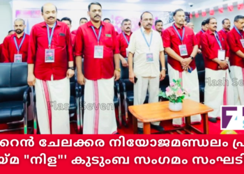 ബഹ്‌റൈൻ ചേലക്കര നിയോജമണ്ഡലം പ്രവാസി കൂട്ടായ്മ “നിള”‘ കുടുംബ സംഗമം സംഘടിപ്പിച്ചു.