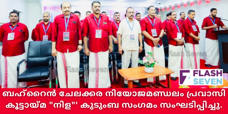 ബഹ്‌റൈൻ ചേലക്കര നിയോജമണ്ഡലം പ്രവാസി കൂട്ടായ്മ “നിള”‘ കുടുംബ സംഗമം സംഘടിപ്പിച്ചു.