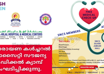 ശ്രീനാരായണ കൾച്ചറൽ സൊസൈറ്റി സൗജന്യ മെഡിക്കൽ ക്യാമ്പ് സംഘടിപ്പിക്കുന്നു.