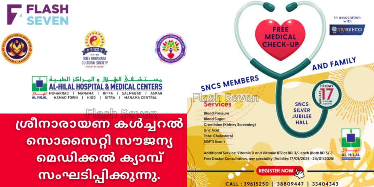 ശ്രീനാരായണ കൾച്ചറൽ സൊസൈറ്റി സൗജന്യ മെഡിക്കൽ ക്യാമ്പ് സംഘടിപ്പിക്കുന്നു.