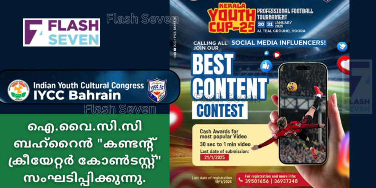 ഐ.വൈ.സി.സി ബഹ്‌റൈൻ “കണ്ടന്റ് ക്രീയേറ്റർ കോൺടസ്റ്റ്” സംഘടിപ്പിക്കുന്നു.