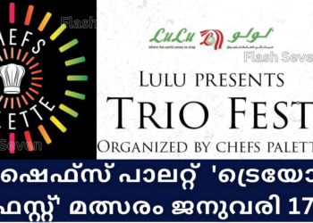 ഷെഫ്സ് പാലറ്റ്  ‘ട്രെയോ ഫെസ്റ്റ്’ മത്സരം ജനുവരി 17 ന്