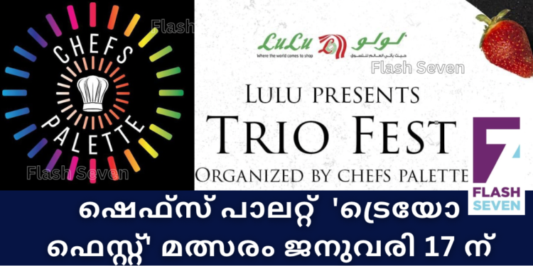 ഷെഫ്സ് പാലറ്റ്  ‘ട്രെയോ ഫെസ്റ്റ്’ മത്സരം ജനുവരി 17 ന്