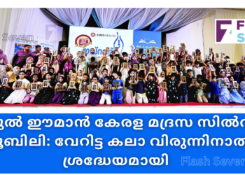 ദാറുൽ ഈമാൻ കേരള മദ്രസ സിൽവർ ജൂബിലി: വേറിട്ട കലാ വിരുന്നിനാൽ ശ്രദ്ധേയമായി