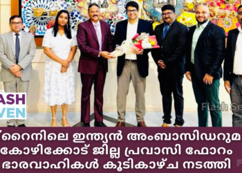 കോഴിക്കോട് ജില്ല പ്രവാസി ഫോറം ഭാരവാഹികൾ ബഹ്‌റൈനിലെ ഇന്ത്യൻ അംബാസിഡറുമായി  കൂടികാഴ്ച നടത്തി