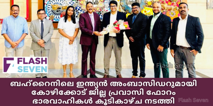 കോഴിക്കോട് ജില്ല പ്രവാസി ഫോറം ഭാരവാഹികൾ ബഹ്‌റൈനിലെ ഇന്ത്യൻ അംബാസിഡറുമായി  കൂടികാഴ്ച നടത്തി