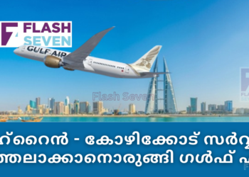 ബഹ്‌റൈൻ – കോഴിക്കോട് സർവ്വീസ് നിർത്തലാക്കാനൊരുങ്ങി ഗൾഫ് എയർ