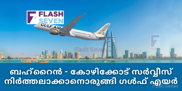 ബഹ്‌റൈൻ – കോഴിക്കോട് സർവ്വീസ് നിർത്തലാക്കാനൊരുങ്ങി ഗൾഫ് എയർ
