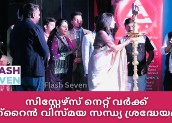 സിസ്റ്റേഴ്സ് നെറ്റ് വർക്ക് ബഹ്‌റൈൻ വിസ്മയ സന്ധ്യ ശ്രദ്ധേയമായി