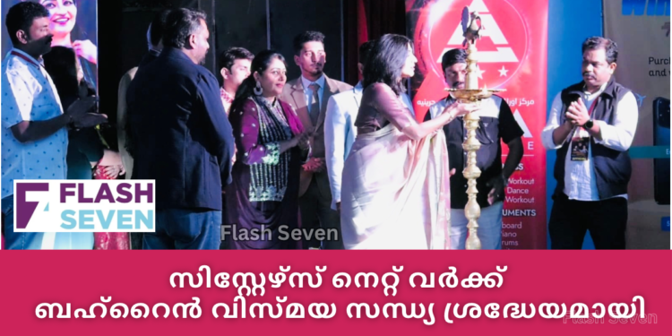 സിസ്റ്റേഴ്സ് നെറ്റ് വർക്ക് ബഹ്‌റൈൻ വിസ്മയ സന്ധ്യ ശ്രദ്ധേയമായി