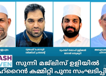 സുന്നി മജ്‌ലിസ് ഉളിയിൽ ബഹ്‌റൈൻ കമ്മിറ്റി പുനഃ സംഘടിപ്പിച്ചു