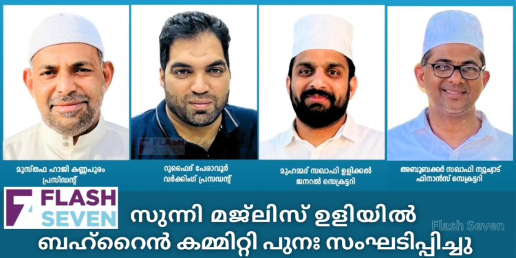 സുന്നി മജ്ലിസ് ഉളിയിൽ ബഹ്റൈൻ കമ്മിറ്റി പുനഃ സംഘടിപ്പിച്ചു