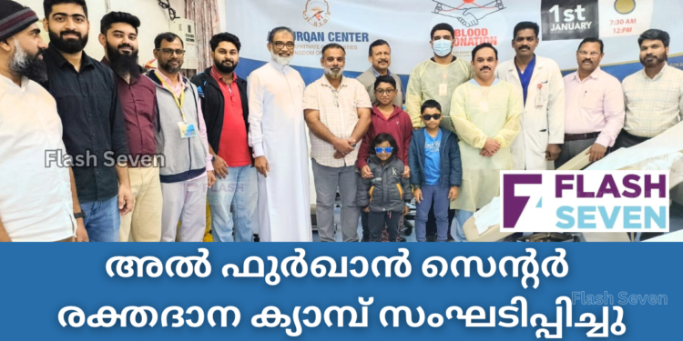 അൽ ഫുർഖാൻ സെന്റർ  രക്തദാന ക്യാമ്പ്‌ സംഘടിപ്പിച്ചു.