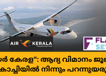 “എയർ കേരള”: ആദ്യ വിമാനം ജൂണിൽ കൊച്ചിയിൽ നിന്നും പറന്നുയരും.ആദ്യ വിദേശ സർവീസ് ഗൾഫ് മേഖലയിലേക്ക്..