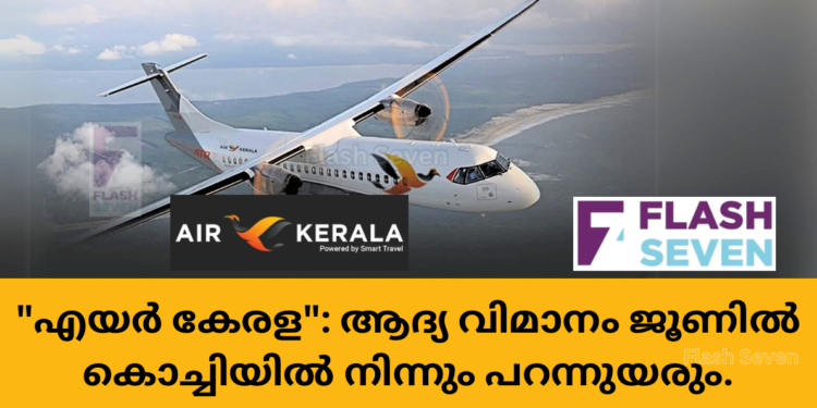 “എയർ കേരള”: ആദ്യ വിമാനം ജൂണിൽ കൊച്ചിയിൽ നിന്നും പറന്നുയരും.ആദ്യ വിദേശ സർവീസ് ഗൾഫ് മേഖലയിലേക്ക്..