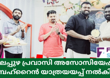 ആലപ്പുഴ പ്രവാസി അസോസിയേഷൻ ബഹ്റൈൻ യാത്രയയപ്പ് നൽകി.