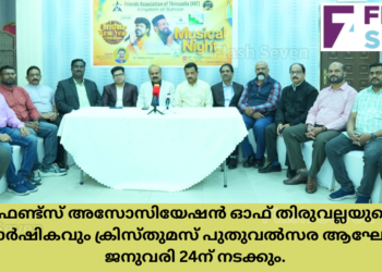 “ഫ്രണ്ട്സ് അസോസിയേഷൻ ഓഫ് തിരുവല്ല”യുടെ 27 ാം വാർഷികവും ക്രിസ്തുമസ് പുതുവൽസര ആഘോഷവും ജനുവരി 24ന് നടക്കും.