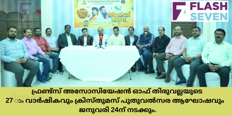 “ഫ്രണ്ട്‌സ് അസോസിയേഷൻ ഓഫ് തിരുവല്ല”യുടെ 27 ാം വാർഷികവും ക്രിസ്തുമസ് പുതുവൽസര ആഘോഷവും ജനുവരി 24ന് നടക്കും.