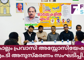 കൊല്ലം പ്രവാസി അസ്സോസിയേഷൻ എം.ടി അനുസ്മരണം സംഘടിപ്പിച്ചു.