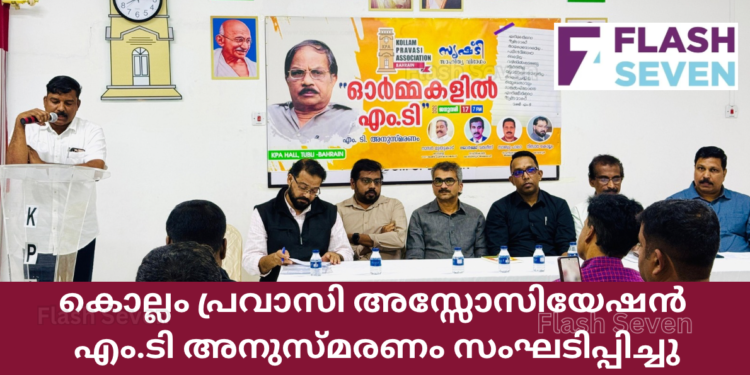 കൊല്ലം പ്രവാസി അസ്സോസിയേഷൻ എം.ടി അനുസ്മരണം സംഘടിപ്പിച്ചു.