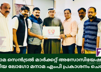 മനാമ സെൻട്രൽ മാർക്കറ്റ് അസോസിയേഷന്റെ പുതിയ ലോഗോ മനാമ എംപി പ്രകാശനം ചെയ്തു.