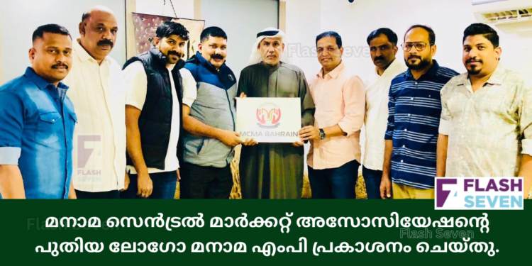 മനാമ സെൻട്രൽ മാർക്കറ്റ് അസോസിയേഷന്റെ പുതിയ ലോഗോ മനാമ എംപി പ്രകാശനം ചെയ്തു.