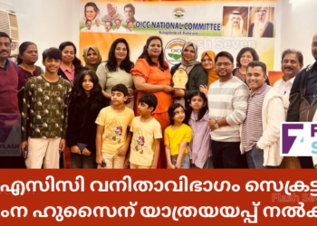 ഒഐസിസി വനിതാവിഭാഗം സെക്രട്ടറി ഷംന ഹുസൈന് യാത്രയയപ്പ് നൽകി.