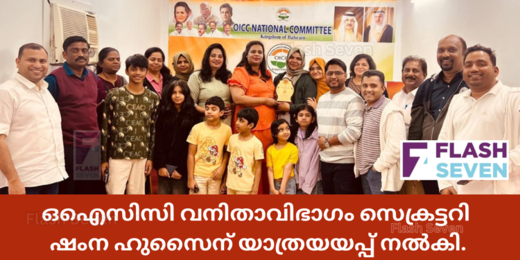 ഒഐസിസി വനിതാവിഭാഗം സെക്രട്ടറി ഷംന ഹുസൈന് യാത്രയയപ്പ് നൽകി.