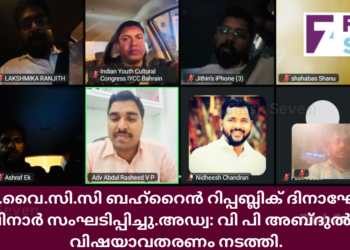 ഐ.വൈ.സി.സി ബഹ്‌റൈൻ റിപ്പബ്ലിക് ദിനാഘോഷ വെബിനാർ സംഘടിപ്പിച്ചു.അഡ്വ: വി പി അബ്ദുൽ റഷീദ് വിഷയാവതരണം നടത്തി.