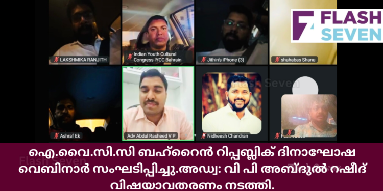 ഐ.വൈ.സി.സി ബഹ്റൈൻ റിപ്പബ്ലിക് ദിനാഘോഷ വെബിനാർ സംഘടിപ്പിച്ചു.അഡ്വ: വി പി അബ്ദുൽ റഷീദ് വിഷയാവതരണം നടത്തി.