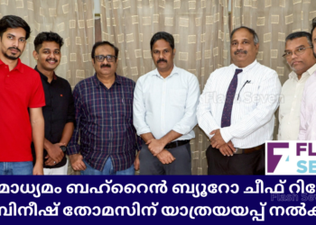 ഗൾഫ് മാധ്യമം ബഹ്റൈൻ ബ്യൂറോ ചീഫ് റിപ്പോർട്ടർ ബിനീഷ് തോമസിന് യാത്രയയപ്പ് നൽകി.