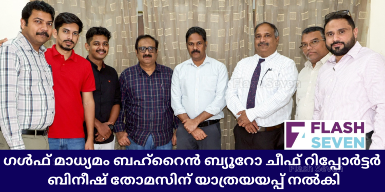 ഗൾഫ് മാധ്യമം ബഹ്റൈൻ ബ്യൂറോ ചീഫ് റിപ്പോർട്ടർ ബിനീഷ് തോമസിന് യാത്രയയപ്പ് നൽകി.