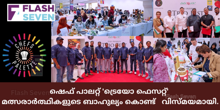 ഷെഫ് പാലറ്റ് ‘ട്രെയോ ഫെസറ്റ്’ മത്സരാർത്ഥികളുടെ ബാഹുല്യം കൊണ്ട് വിസ്മയമായി.