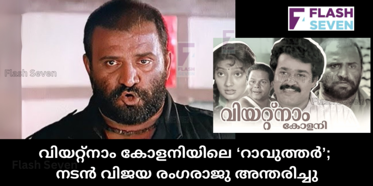 വിയറ്റ്നാം കോളനിയിലെ ‘റാവുത്തർ’; നടൻ വിജയ രംഗരാജു അന്തരിച്ചു