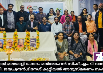 ബഹ്റൈൻ മലയാളി ഫോറം മൻമോഹൻ സിംഗ്,എം. ടി വാസുദേവൻ നായർ,പി. ജയചന്ദ്രൻ,ദിനേശ് കുറ്റിയൽ അനുസ്മരണം സംഘടിപ്പിച്ചു