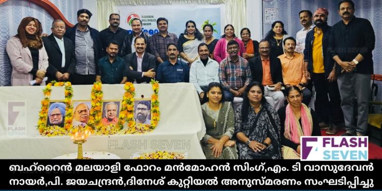 ബഹ്റൈൻ മലയാളി ഫോറം മൻമോഹൻ സിംഗ്,എം. ടി വാസുദേവൻ നായർ,പി. ജയചന്ദ്രൻ,ദിനേശ് കുറ്റിയൽ അനുസ്മരണം സംഘടിപ്പിച്ചു