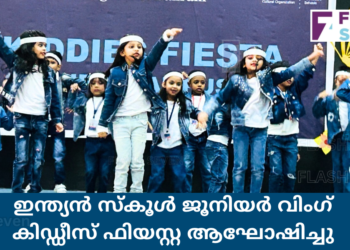 ഇന്ത്യൻ സ്കൂൾ ജൂനിയർ വിംഗ് കിഡ്ഡീസ് ഫിയസ്റ്റ ആഘോഷിച്ചു