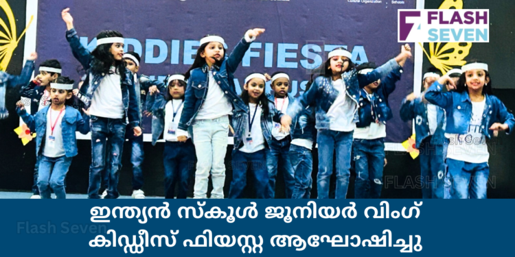 ഇന്ത്യൻ സ്കൂൾ ജൂനിയർ വിംഗ് കിഡ്ഡീസ് ഫിയസ്റ്റ ആഘോഷിച്ചു