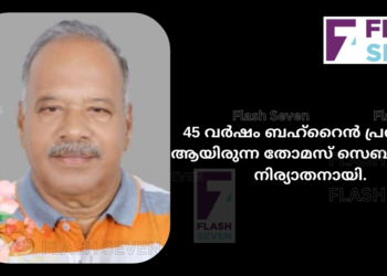 45 വർഷം ബഹ്‌റൈൻ പ്രവാസി ആയിരുന്ന തോമസ് സെബാസ്റ്റ്യൻ നിര്യാതനായി.