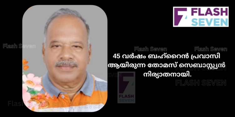 45 വർഷം ബഹ്‌റൈൻ പ്രവാസി ആയിരുന്ന തോമസ് സെബാസ്റ്റ്യൻ നിര്യാതനായി.