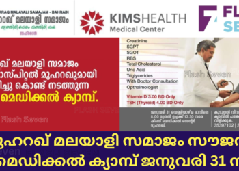 മുഹറഖ് മലയാളി സമാജം സൗജന്യ മെഡിക്കൽ ക്യാമ്പ് ജനുവരി 31 ന്