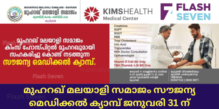 മുഹറഖ് മലയാളി സമാജം സൗജന്യ മെഡിക്കൽ ക്യാമ്പ് ജനുവരി 31 ന്