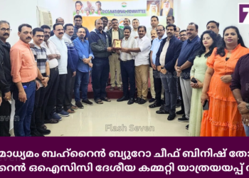 ഗൾഫ് മാധ്യമം ബഹ്‌റൈൻ ബ്യുറോ ചീഫ് ബിനിഷ് തോമസിന് ബഹ്‌റൈൻ ഒഐസിസി ദേശീയ കമ്മറ്റി യാത്രയയപ്പ് നൽകി.