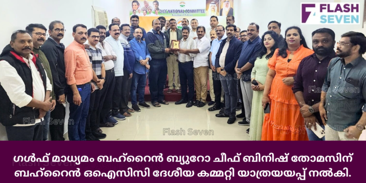 ഗൾഫ് മാധ്യമം ബഹ്റൈൻ ബ്യുറോ ചീഫ് ബിനിഷ് തോമസിന് ബഹ്റൈൻ ഒഐസിസി ദേശീയ കമ്മറ്റി യാത്രയയപ്പ് നൽകി.