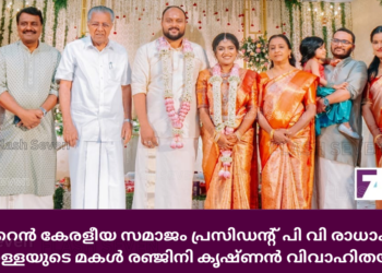 ബഹ്‌റൈൻ കേരളീയ സമാജം പ്രസിഡന്റ് പി വി രാധാകൃഷ്ണ പിള്ളൈയുടെ മകൾ രഞ്ജിനി കൃഷ്ണൻ വിവാഹിതയായി