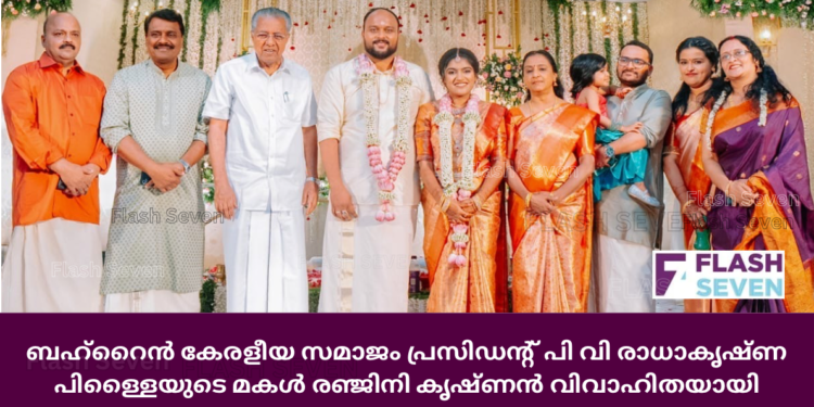 ബഹ്റൈൻ കേരളീയ സമാജം പ്രസിഡന്റ് പി വി രാധാകൃഷ്ണ പിള്ളൈയുടെ മകൾ രഞ്ജിനി കൃഷ്ണൻ വിവാഹിതയായി