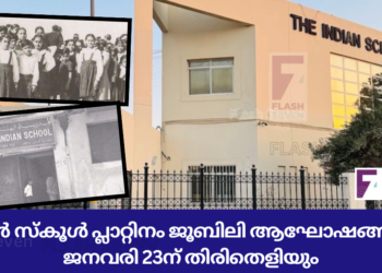 ഇന്ത്യൻ സ്കൂൾ പ്ലാറ്റിനം ജൂബിലി ആഘോഷങ്ങൾക്ക് ജനവരി 23ന് തിരിതെളിയും