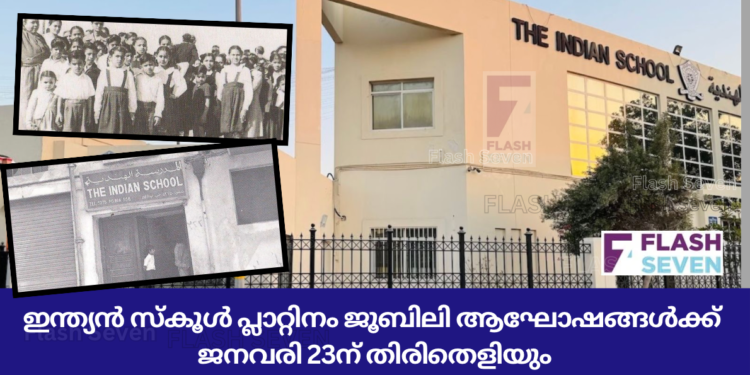 ഇന്ത്യൻ സ്കൂൾ പ്ലാറ്റിനം ജൂബിലി ആഘോഷങ്ങൾക്ക് ജനവരി 23ന് തിരിതെളിയും